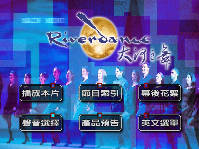 大河之舞 1996年 纽约电音城版本 DVD原盘 Riverdance (LIVE FROM NEW YORK CITY) [DVD ISO 6.68GB]