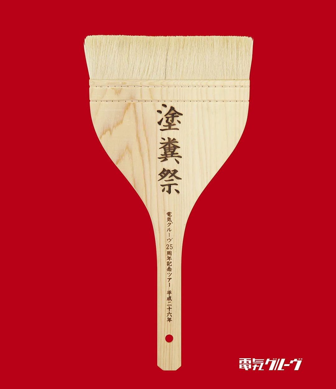 Denki Groove 25th Anniversary Tour Tofunsai 電気グルーヴ – 電気グルーヴ25周年記念ツアー 塗糞祭 2016《BDISO 44.2GB》