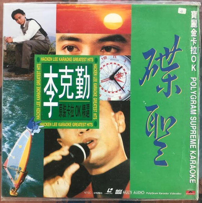 李克勤 – 碟圣 原装卡拉OK精选 LD A+B [2DVD ISO 3.01G+3.13G]