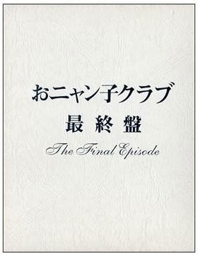おニャン子クラブ – おニャン子クラブ「最終盤」2002 [DVD ISO 5DISC 23.8GB]