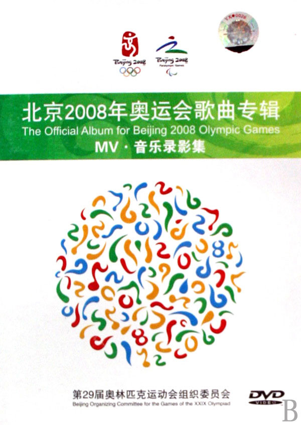 群星 – 北京2008年奥运会歌曲专辑MV音乐录影集 [DVD ISO 3.45G]
