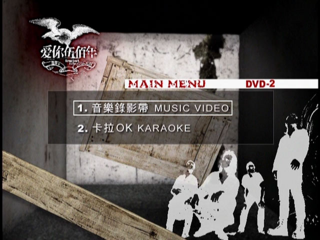 伍佰 – 爱你伍佰年MV+卡拉OK双角度 碟2 [DVD ISO 7.65G]