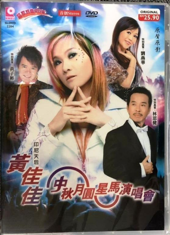 黄佳佳 – 中秋月圆星马演唱会 [DVD ISO 3.82GB]