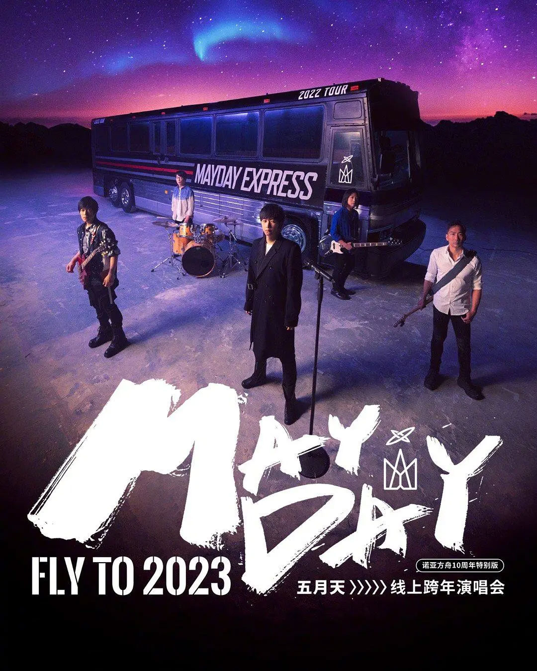 MAYDAY 五月天线上跨年演唱会 [ 诺亚方舟十周年特别版 ] MAYDAY FLY TO 2023 4K [WEB-DL MP4 7.13GB]