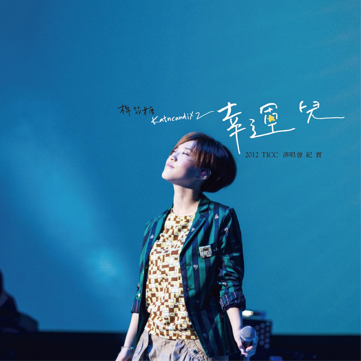 棉花糖 幸运儿 2012 TICC演唱会纪实 Katncandix2 TICC Concert [BDMV 22.3GB]