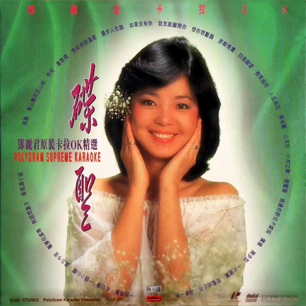 邓丽君 – 碟圣 原装卡拉OK精选 VOL.2 LD碟A+碟B [DVD ISO 3.80G+3.58G]