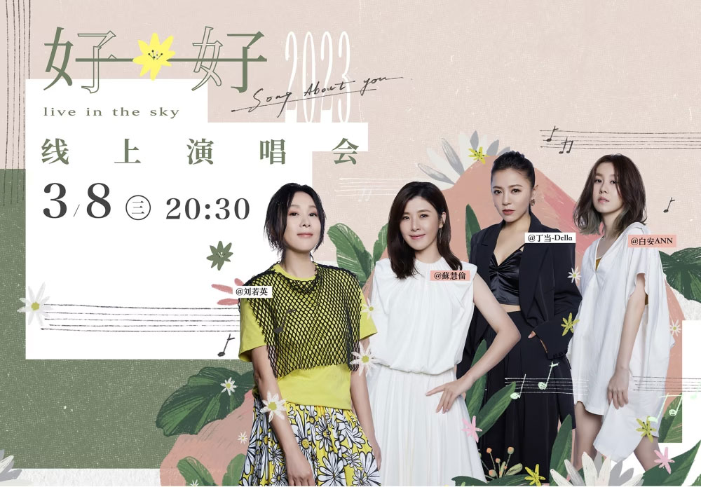 刘若英&苏慧伦丁当白安 [好好] 线上演唱会 [WEB-DL MP4 11.3GB]