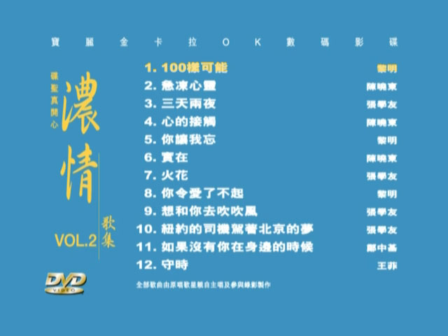 宝丽金群星 – 碟圣真开心之浓情歌集 VOL.2 [DVD ISO 4.24G]
