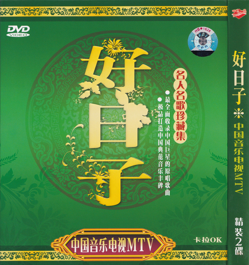 群星 – 中国音乐电视MTV 好日子[KTV][2DVDISO][3.32G+3.29G]
