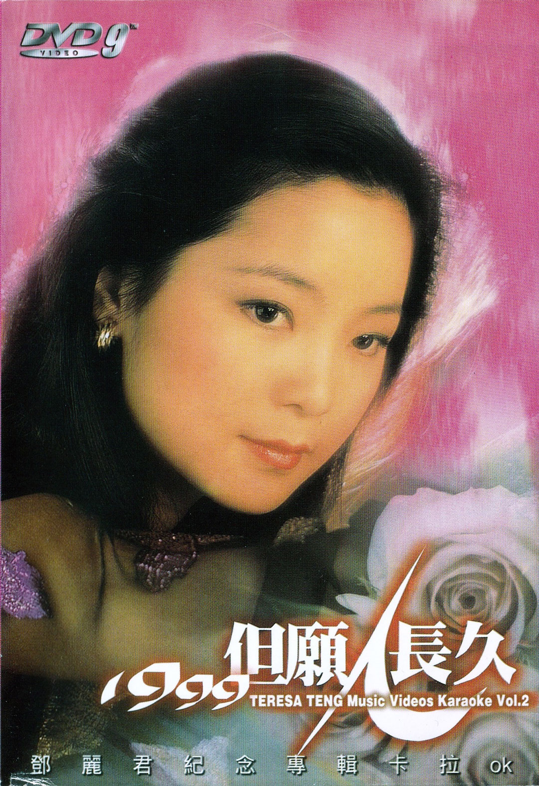 邓丽君 1999 但愿人长久 纪念邓丽君专辑卡拉OK [DVD ISO 6.06G]