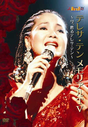 邓丽君 复苏的邓丽君 テレサ・テン メモリアルTV~今、甦るテレサ・テン~ [DVD ISO 3.98G]