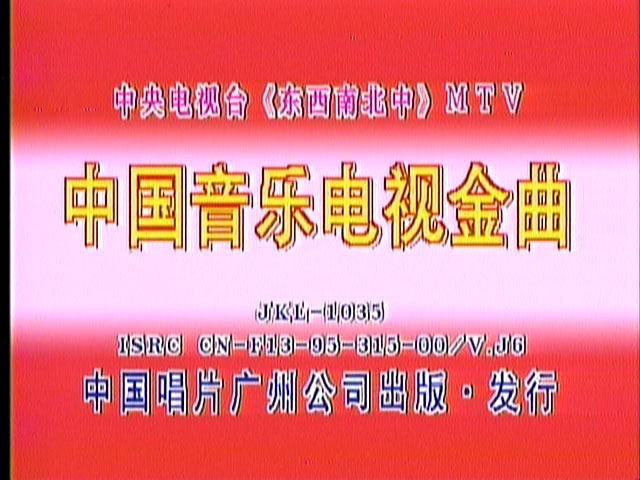 群星 – 中国音乐电视 东西南北中MTV 卡拉OK [2DVD ISO 3.96G+4.06G]