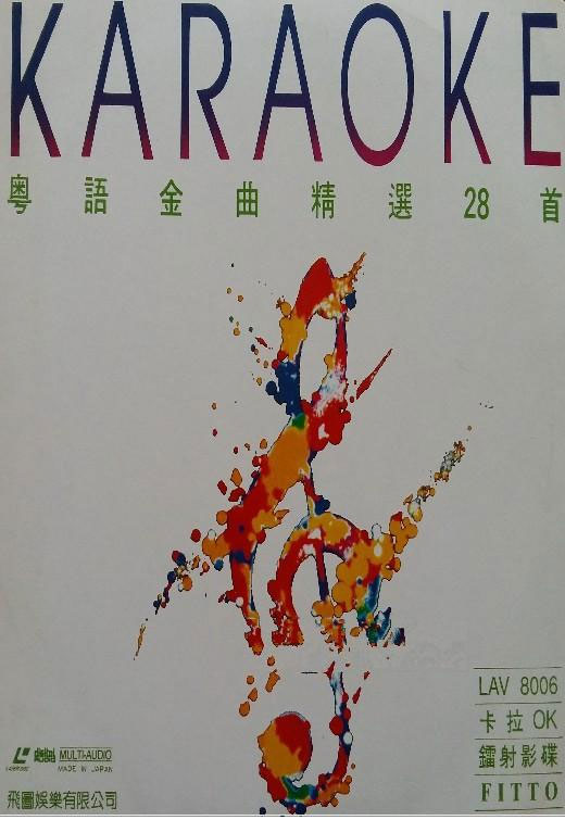 群星 – 飞图8006粤语金曲精选卡拉OK [LD转DVD] [4.01G+4.15G]