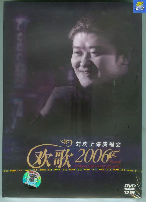 刘欢 – 欢歌 上海演唱会 2006 [2DVD ISO 7.02GB]