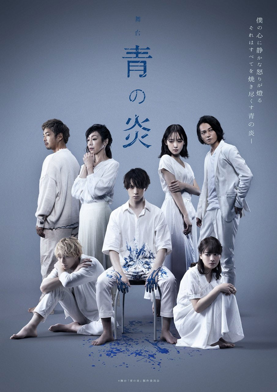 Iikubo Haruna – 舞台「青の炎」2021 [BDISO 23GB]