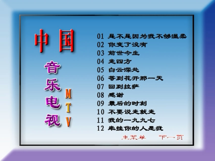 群星 – 中国音乐电视MTV 九月九的酒 [KTV][2DVDISO][3.33G+3.35G]