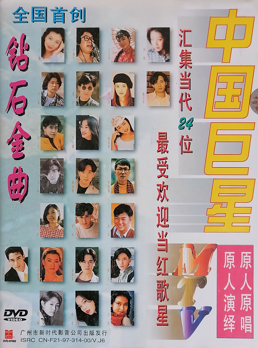 群星 – 中国巨星MTV 卡拉OK(新时代)[KTV][DVDISO][4.26G]