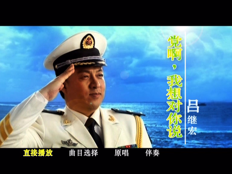 吕继宏 – 党啊 我想对你说 [KTV] [DVD ISO 3.67G]