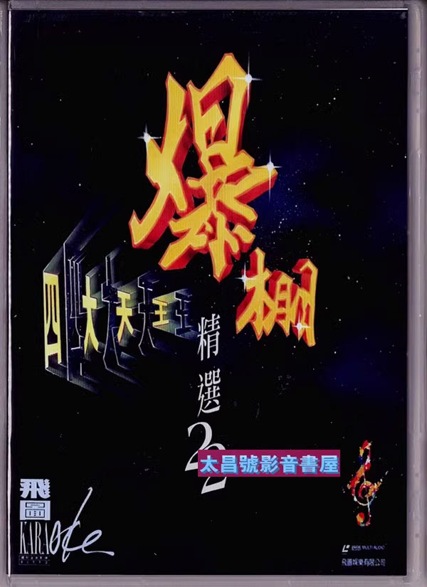 飞图爆棚22 – 四大天王 精选国粤语卡拉OK26首 [LD转] [DVDISO 3.88G+4.16G]