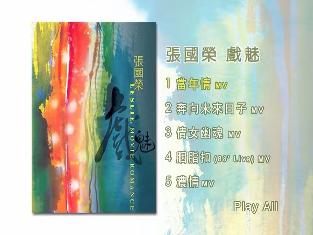 张国荣 – 戏魅 [DVD ISO 1.39G]