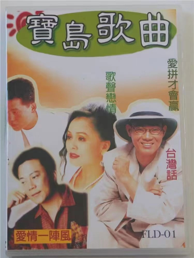 宝岛歌曲 – MTV 原人原唱 [LD转DVD] [DVD ISO 4.13G+4.19G]