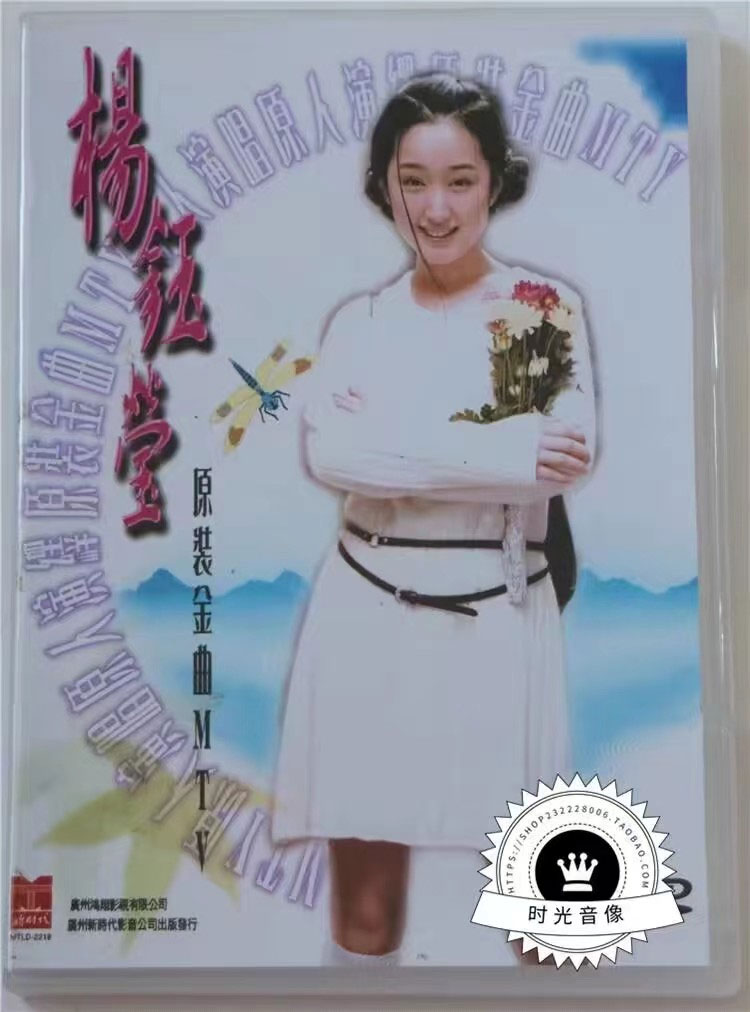 杨钰莹 – 原装金曲MTV [LD转DVD] [DVD ISO 3.29G+3.54G]