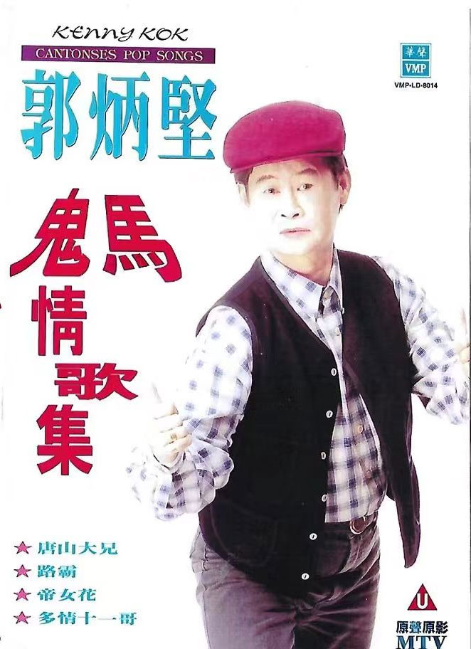 郭炳坚 – 鬼马情歌集 原声原影MTV [LD转][DVD ISO 3.04G+2.88G]