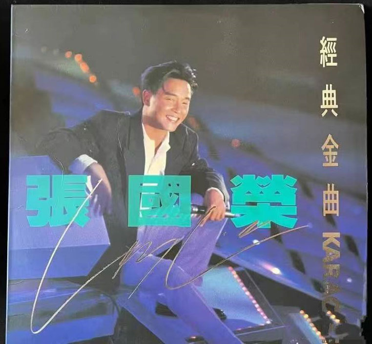 张国荣经典金曲卡拉OK [LD转] [DVD ISO 2.65G+2.64G]