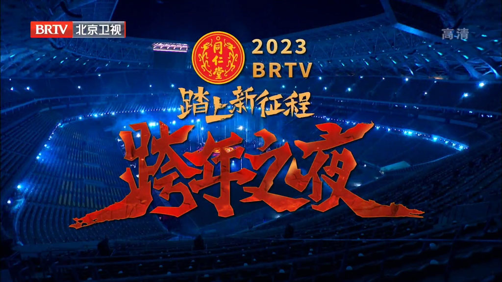 踏上新征程 2023 北京卫视跨年之夜演唱会 电视录制非网络平台打码版本 [HDTV MP4 4.1GB]