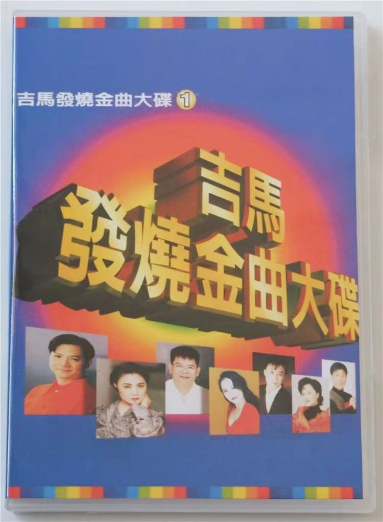 吉马唱片 – 发烧金曲大碟VOL.1 [LD转] [DVD ISO 3.42G+3.30G]