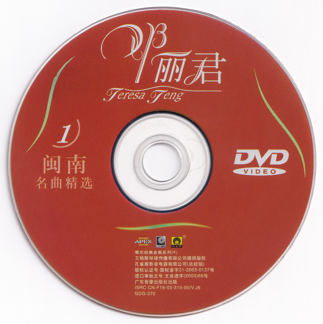 邓丽君 – 闽南名曲精选 卡拉OK [KTV] [DVD ISO 3.95G]