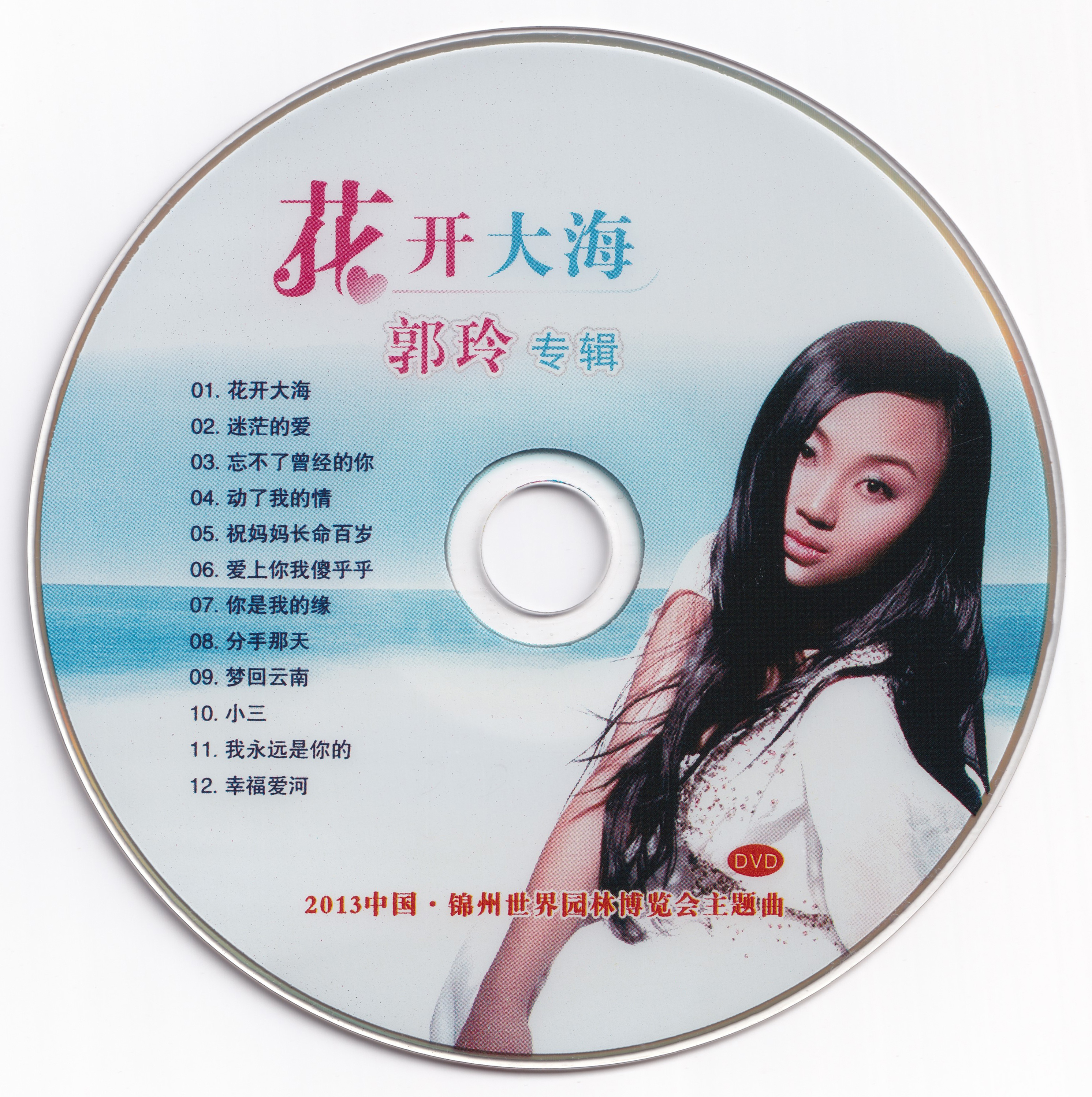 郭玲 – 花开大海 郭玲专辑 [DVD ISO 2.27GB]
