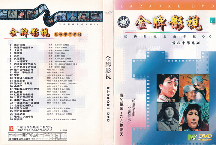 群星 – 爱我中华DVD版 4碟 [KTV] [DVD ISO 16.75G]