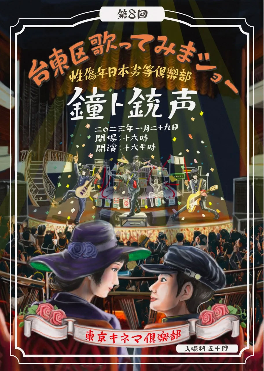 鐘ト銃声 – 東京キネマ倶楽部 「第八回台東区歌ってみまショー」 2023 [DVD ISO 3.81GB]