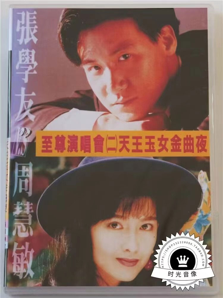 张学友&周慧敏 – 天王玉女金曲夜1993至尊演唱会 [DVD ISO 3.19G]