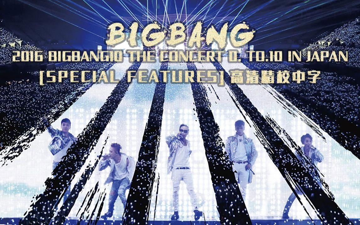 BIGBANG十周年日本演唱会（终场）BIGBANG10 THE CONCERT 0.TO.10 IN JAPAN THE FINAL [WEB-DL MP4 3.55GB]