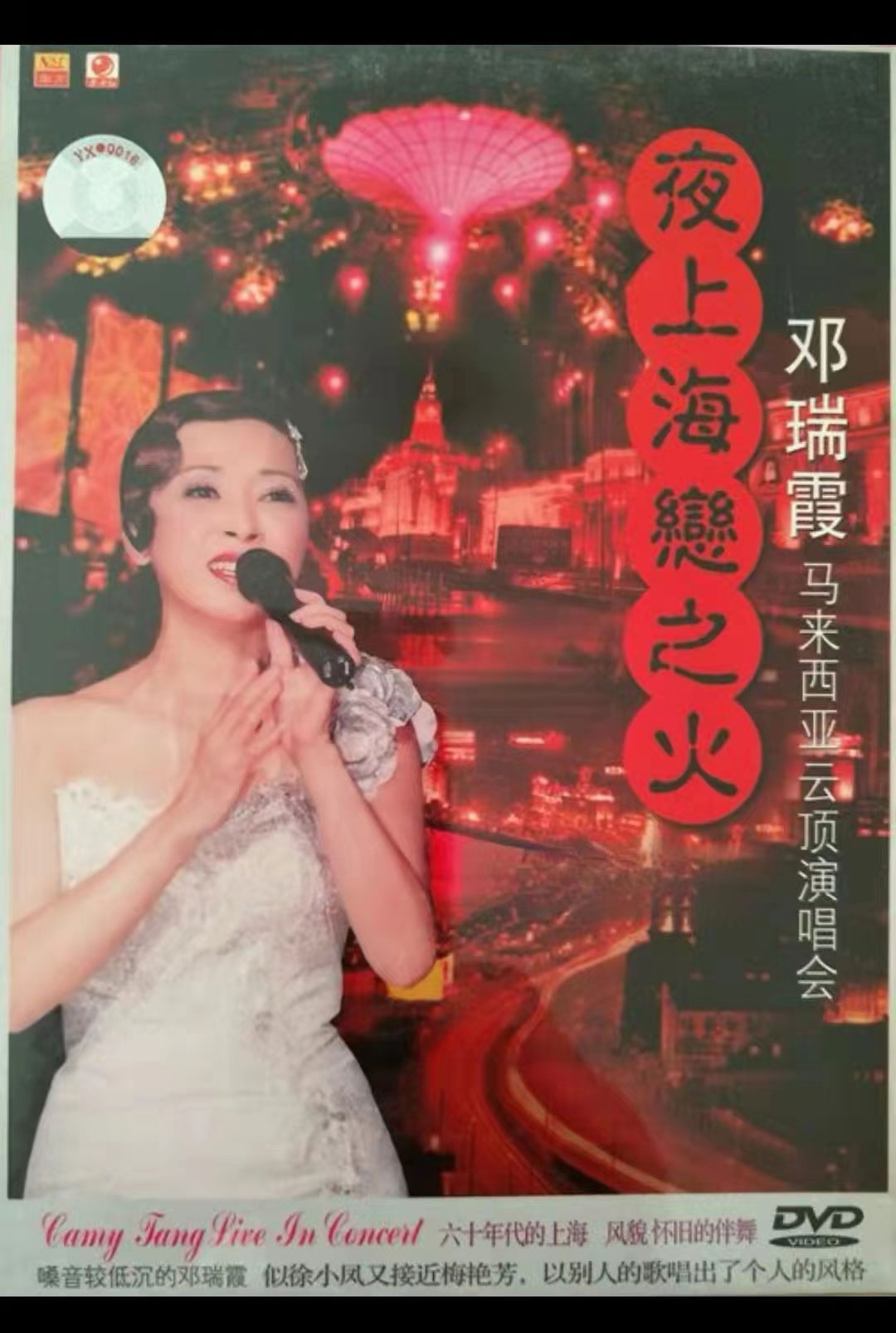 邓瑞霞 – 夜上海恋之火-马来西亚云顶演唱会 (稀缺资源) [DVD ISO 3.64GB]