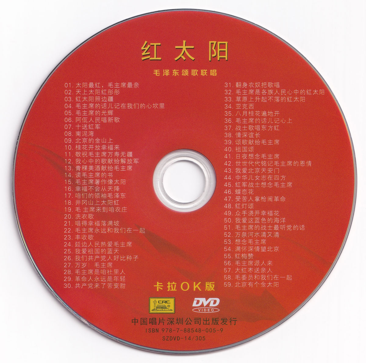 群星 – 红太阳 毛泽东颂歌联唱 卡拉OK [KTV] [DVD ISO 3.7G]