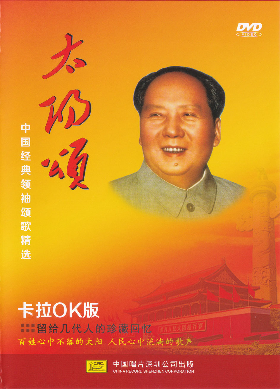 群星 – 太阳颂 中国经典领袖颂歌精选 卡拉OK [KTV] [DVD ISO 4.22G]