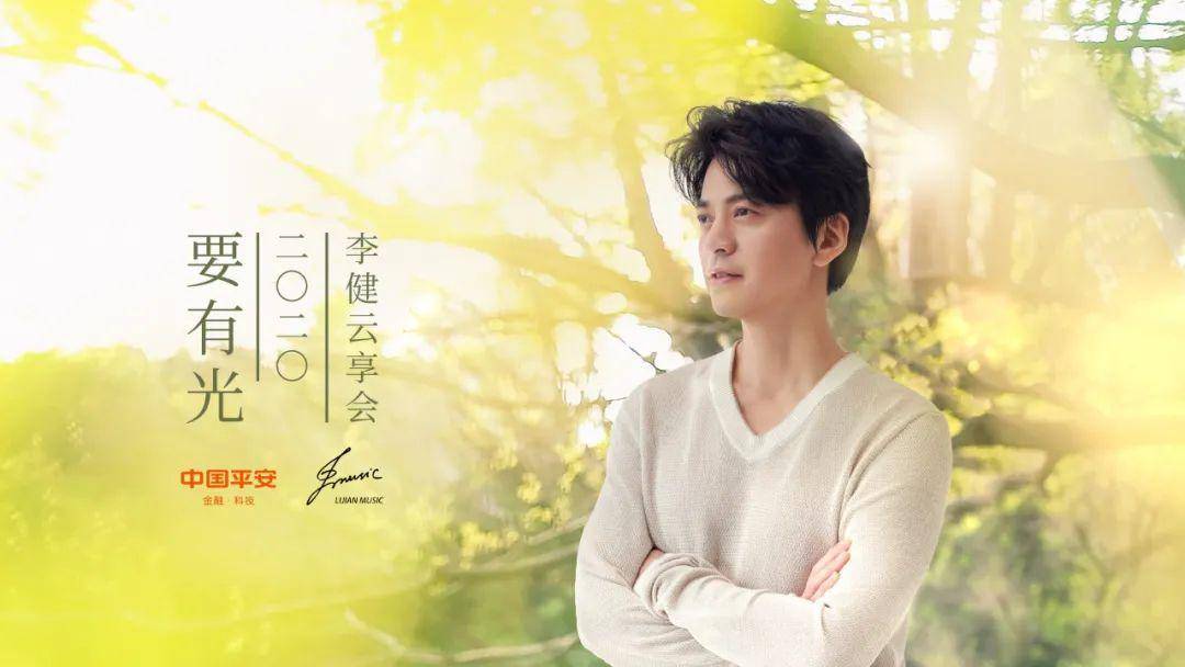 李健 – 要有光李健云享会 2020 1080P [WEB-DL MP4 919MB]