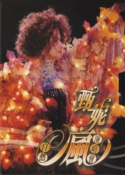 甄妮 – 2006自然疯演唱会 [2DVD ISO 7.24GB]