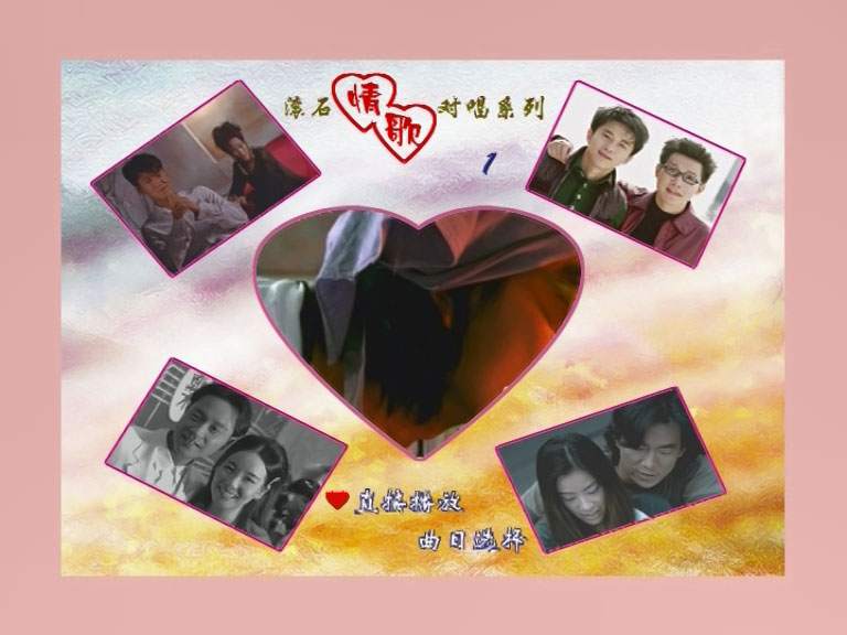 群星 – 滚石情歌对唱系列1 卡拉OK [DVD ISO 3.57GB]