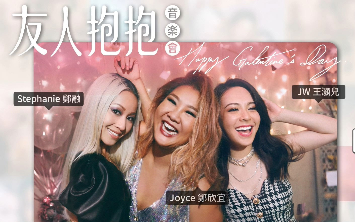Happy Galentine’s Day 友人抱抱音乐会 2019 [WEB-DL MP4 3.22GB]