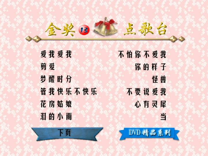 群星 – 金奖点歌台13 卡拉OK [DVD ISO 4.01G]