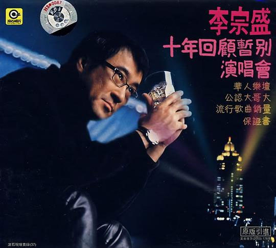 李宗盛 – 十年回顾暂别乐坛演唱会 1994 [DVD ISO 4.27G]