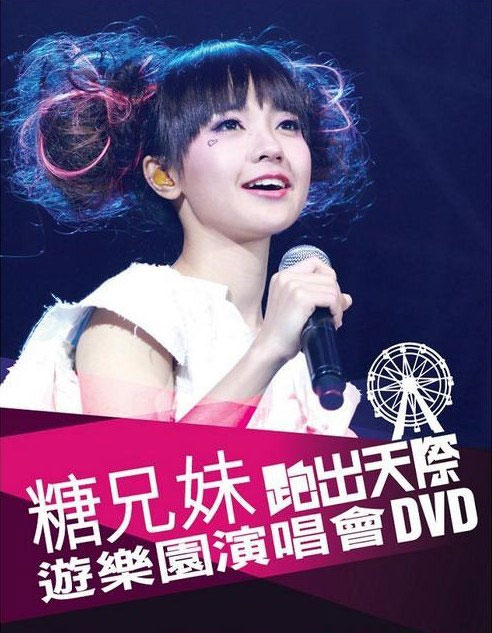 糖兄妹 – 跑出天际游乐园演唱会 Sugar Club Playground Live 双角度 卡拉OK [2DVD-ISO 6.95G+6.77G]