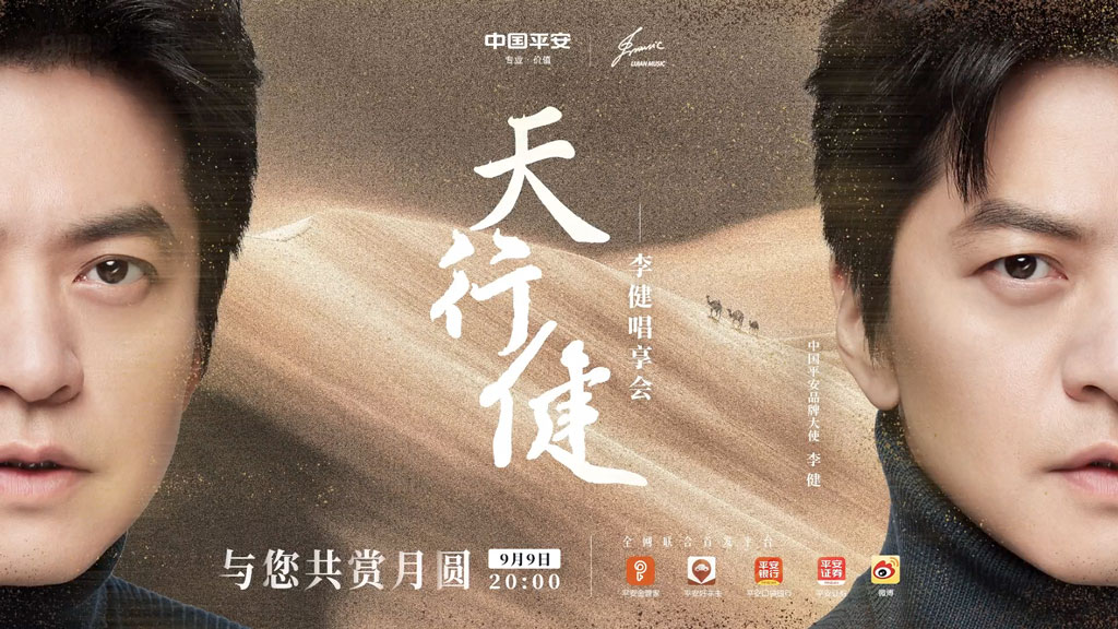 李健 – 天行健·李健唱享会 2022 1080P [WEB-DL MP4 1.23GB]
