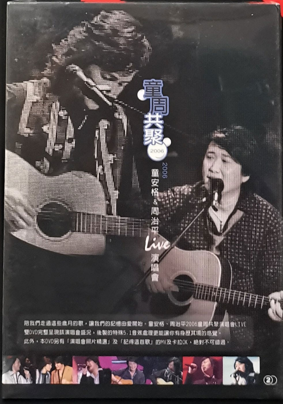 童周共聚 – 童安格&周治平2006演唱会 [2DVD ISO 13.55GB]