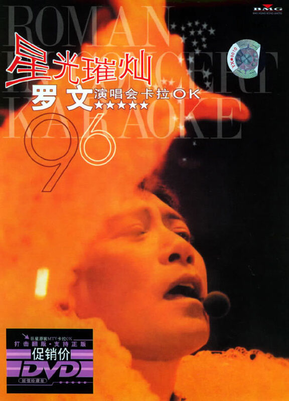罗文 – 星光璀璨演唱会 1996 卡拉OK [DVD ISO 6.97GB]