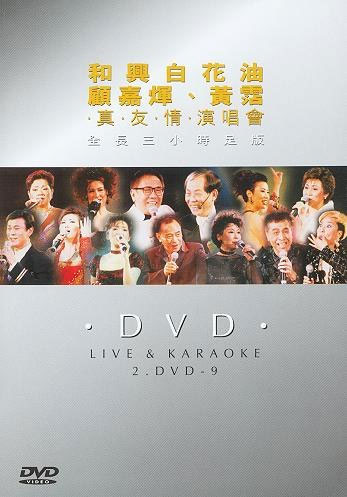 顾嘉辉、黄沾“真友情98”香港演唱会视听版 [DVD ISO 4.14G+4.40G]